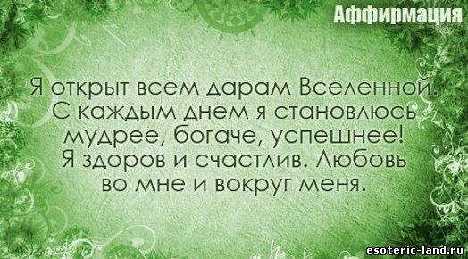 Смотреть Почему не работают аффирмации: как изменить жизнь к лучшему видео Смотреть Почему не работают аффирмации: как изменить жизнь к лучшему видео